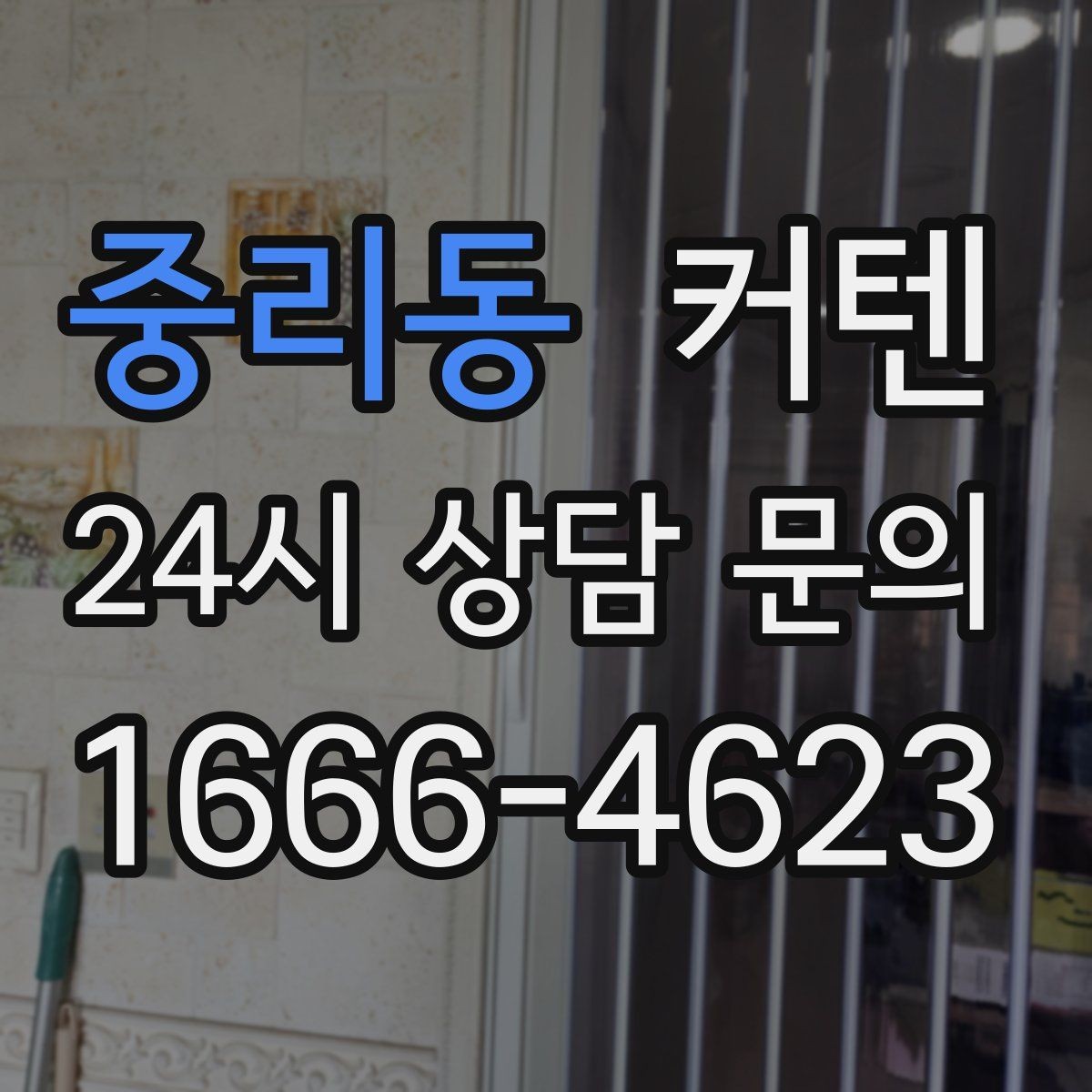중리동 커텐 한 번에 고르기 어려울 때 참고할 점