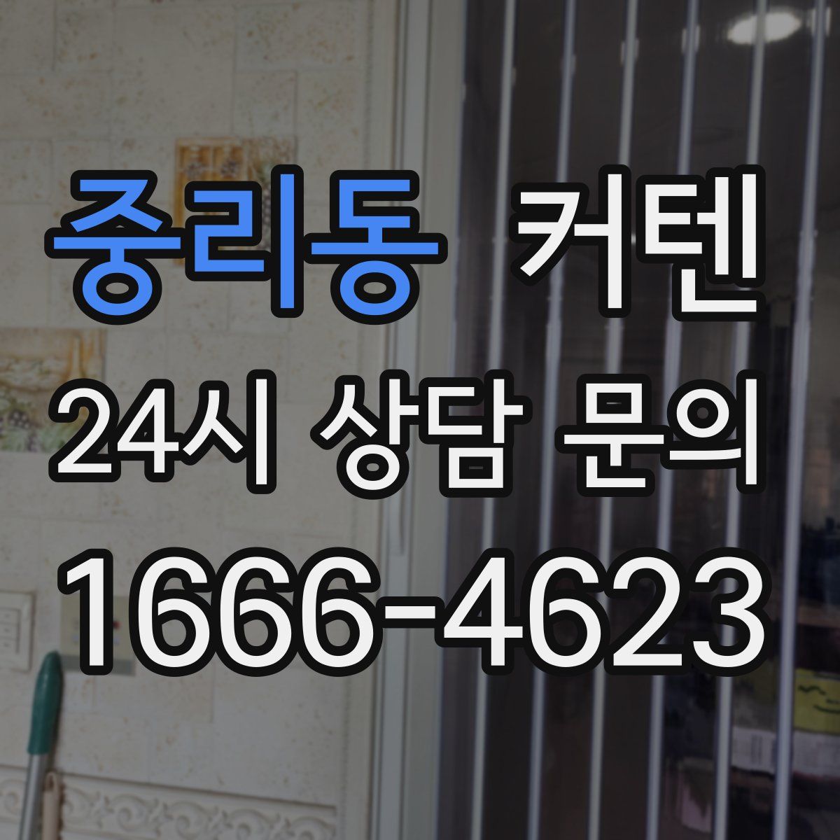 중리동 커텐
