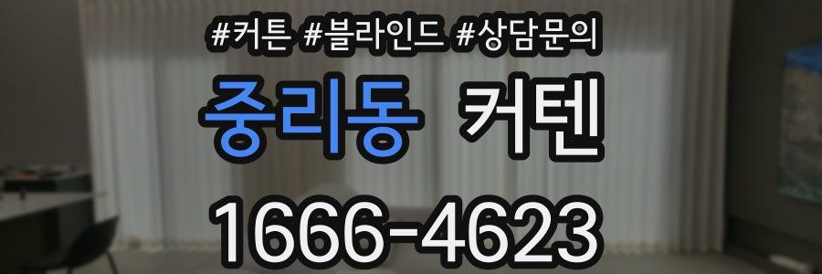 중리동 커텐