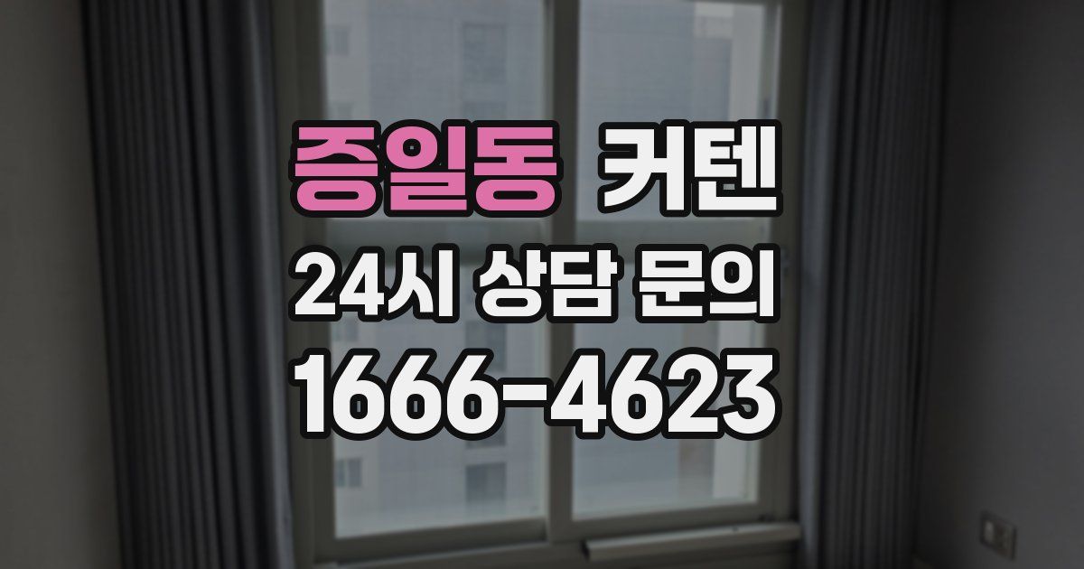 증일동 커텐