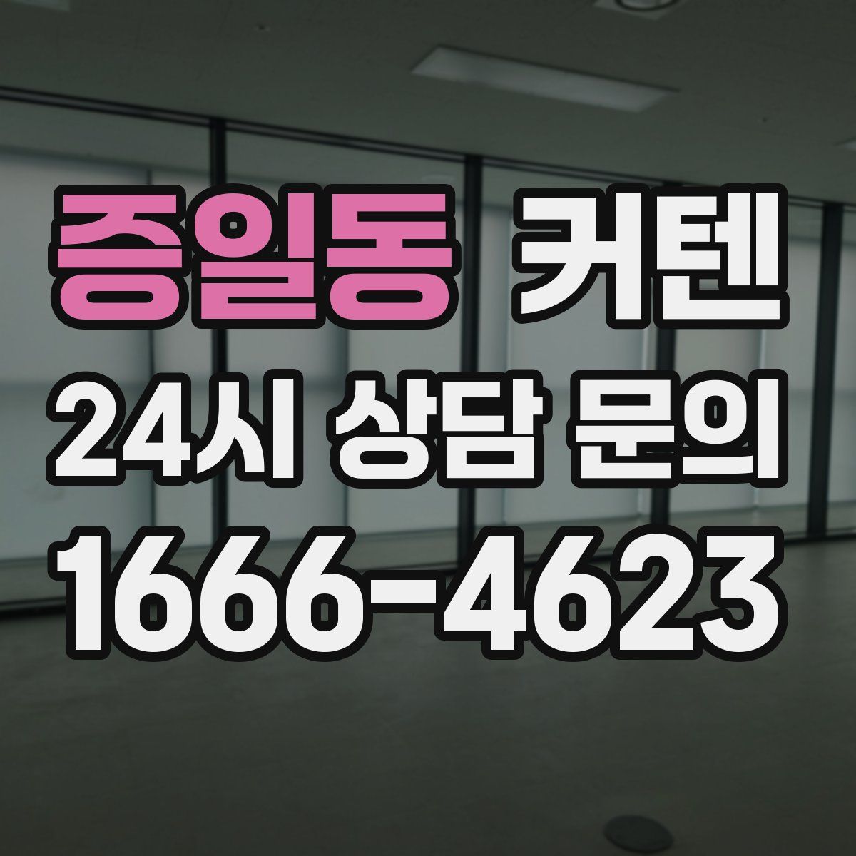 증일동 커텐