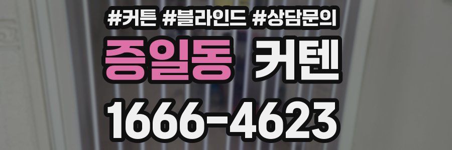 증일동 커텐