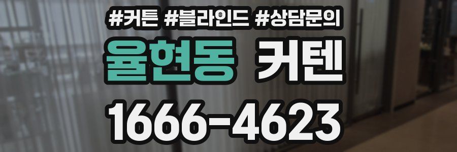 율현동 커텐