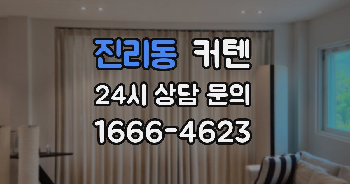 진리동 커텐