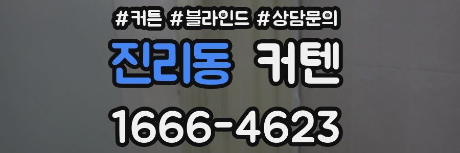 진리동 커텐