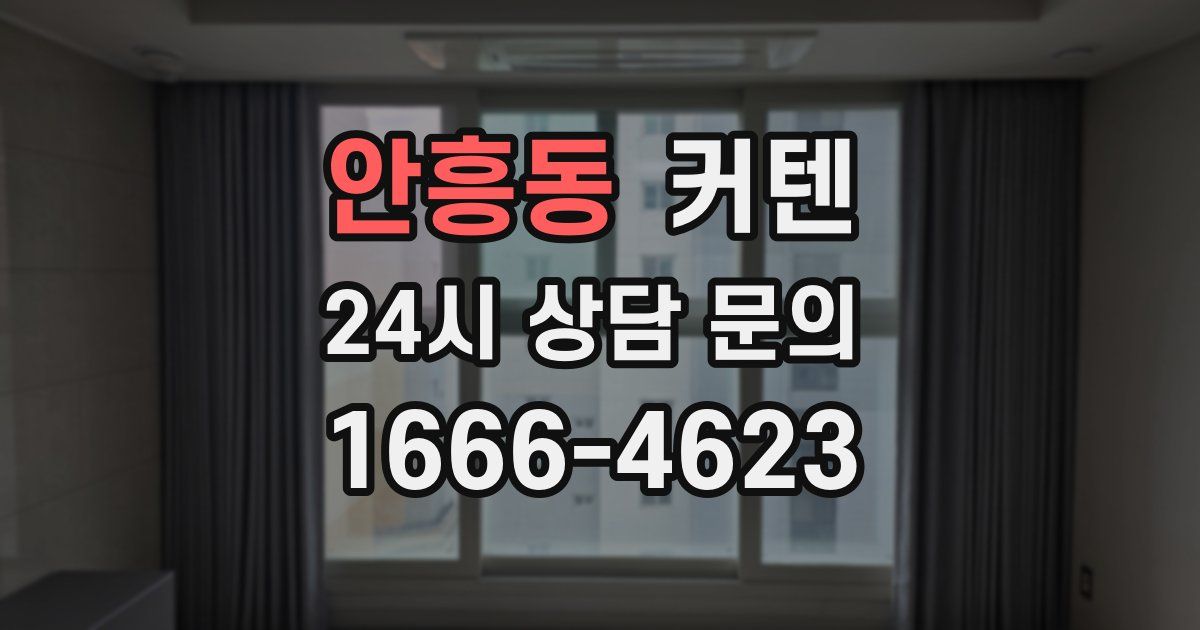 안흥동 커텐