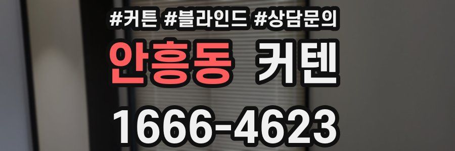 안흥동 커텐