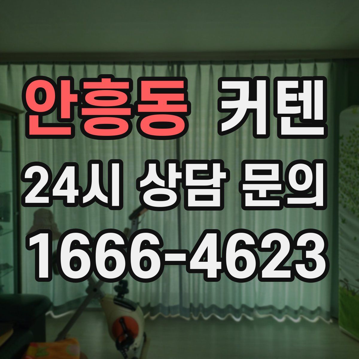 안흥동 커텐