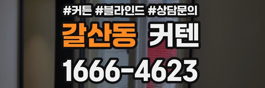 갈산동 커텐