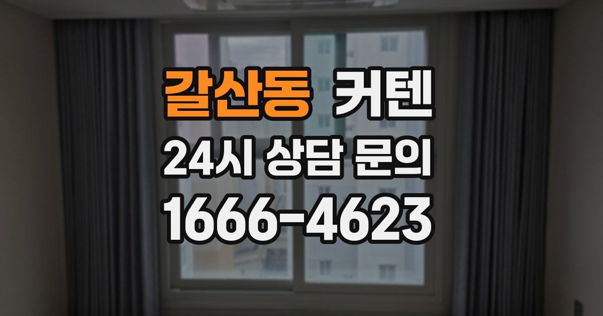 갈산동 커텐