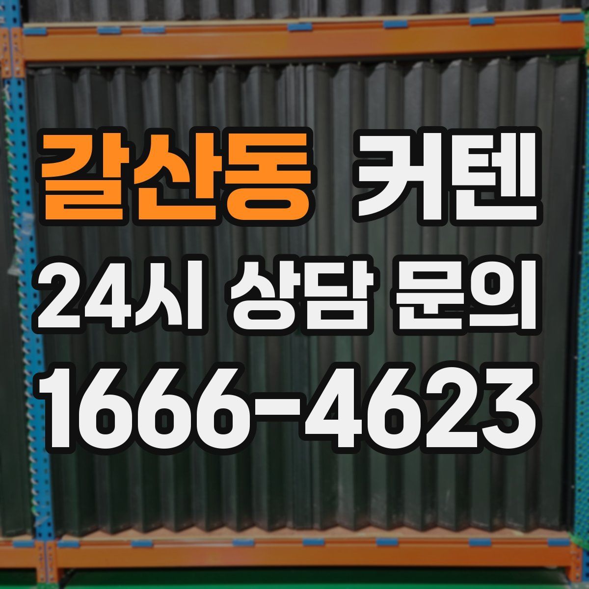 갈산동 커텐