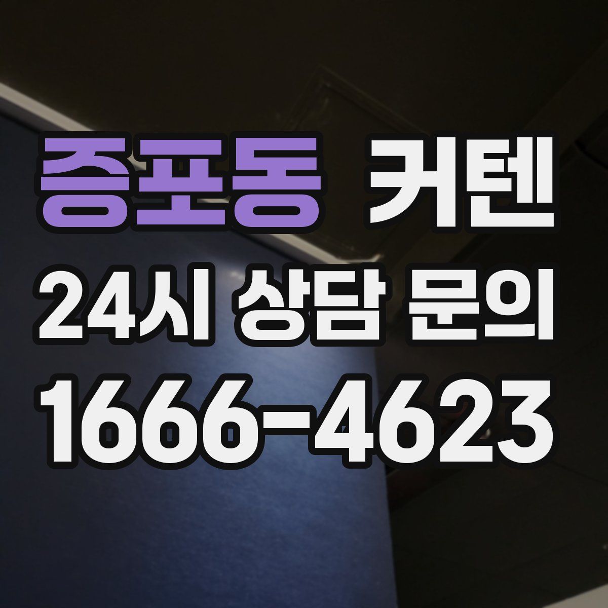 증포동 커텐