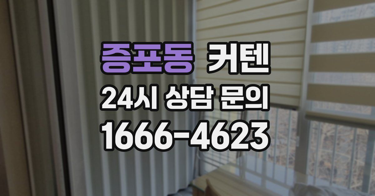 증포동 커텐