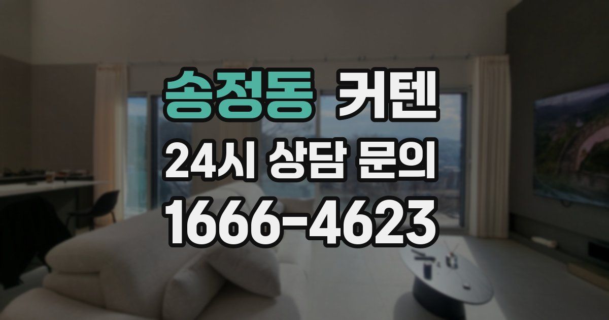 송정동 커텐