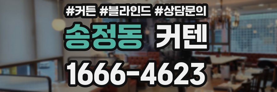 송정동 커텐