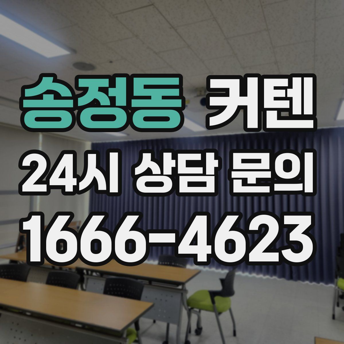 송정동 커텐