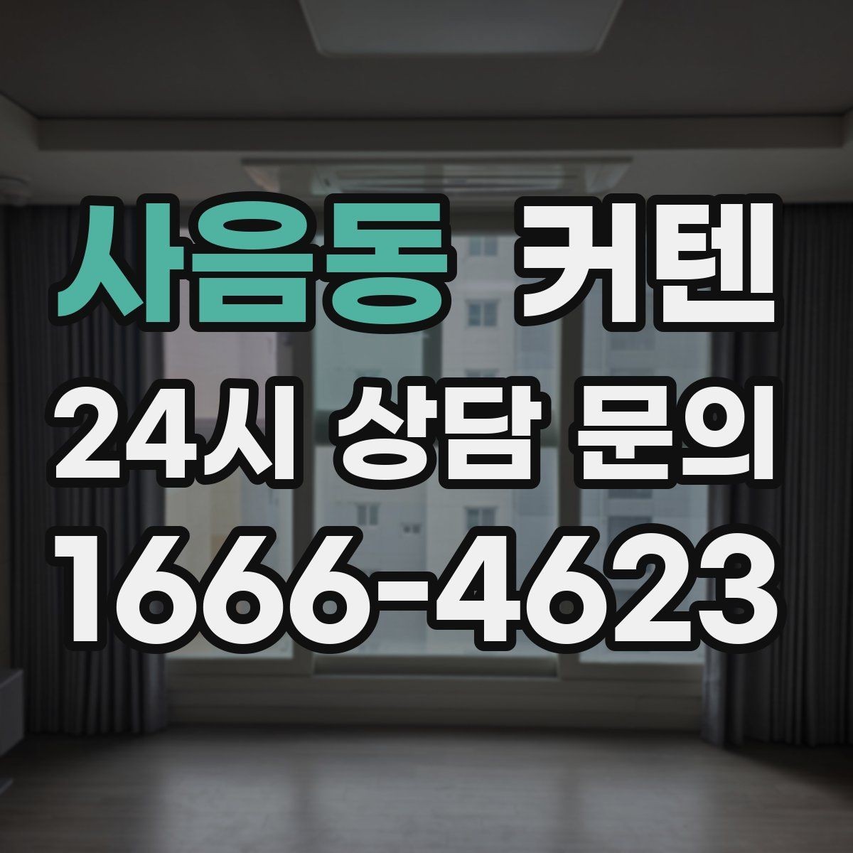 사음동 커텐 스타일별 추천 상황과 활용법