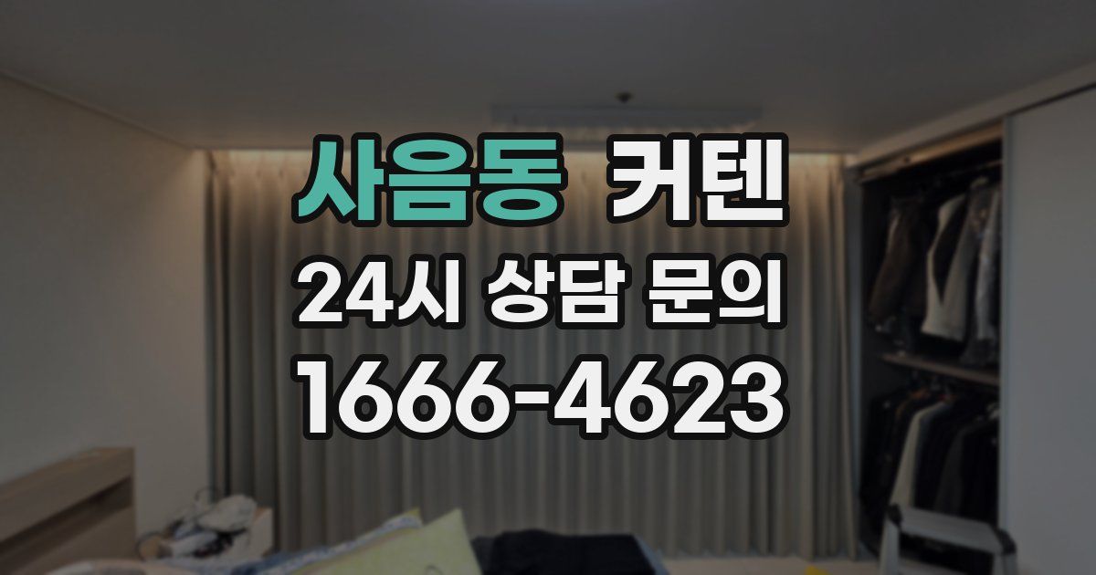사음동 커텐