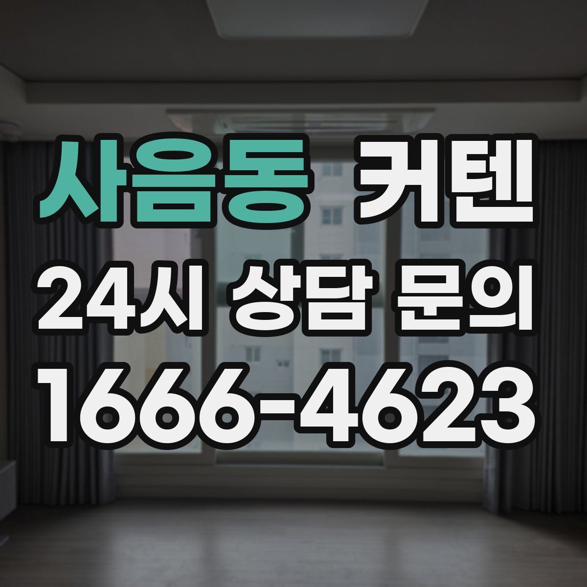 사음동 커텐