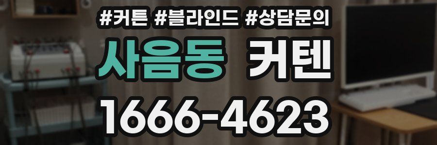 사음동 커텐