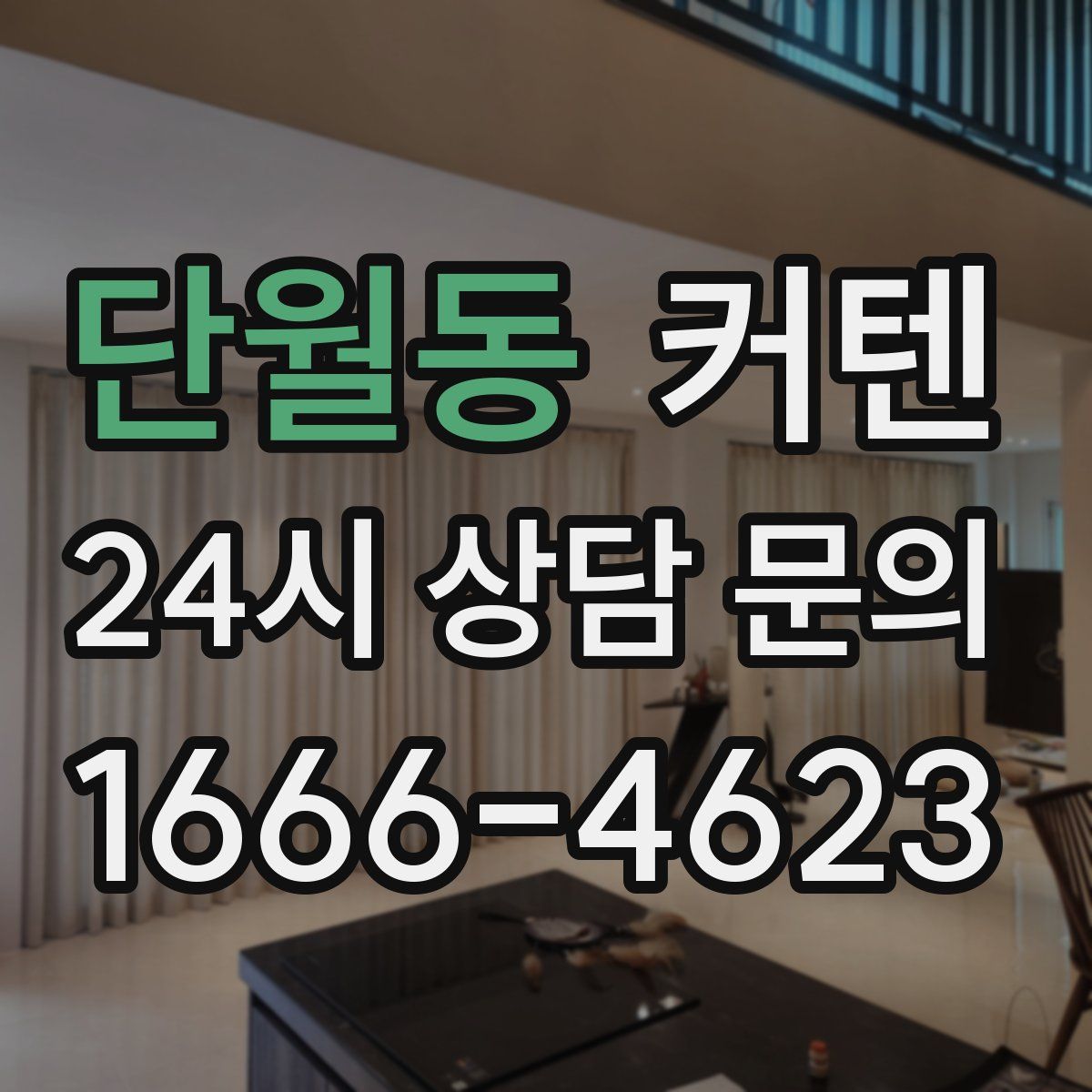 단월동 커텐