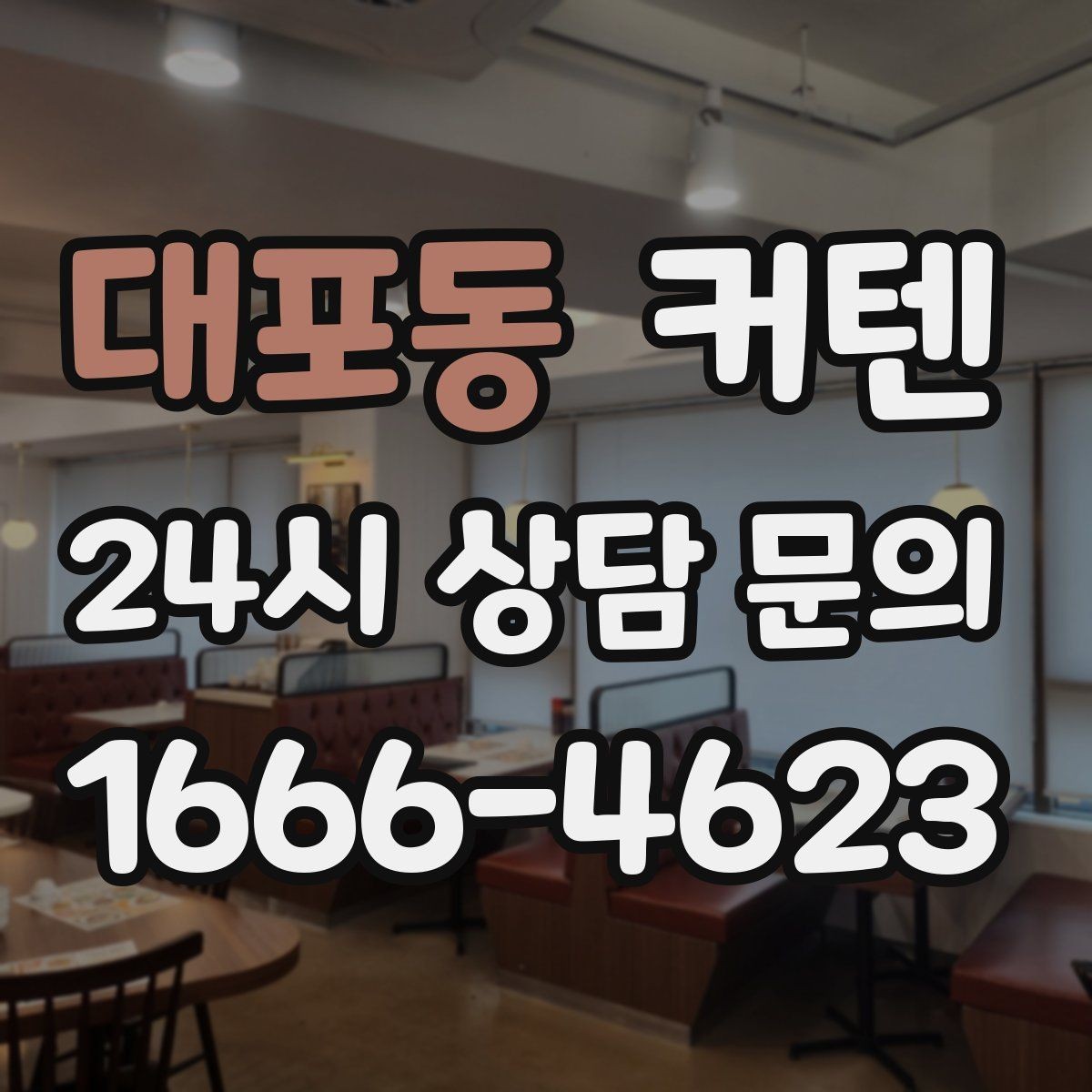 대포동 커텐 맞춤 제작이 필요한 경우와 장점