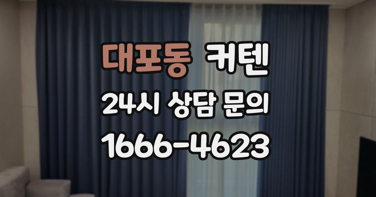 대포동 커텐