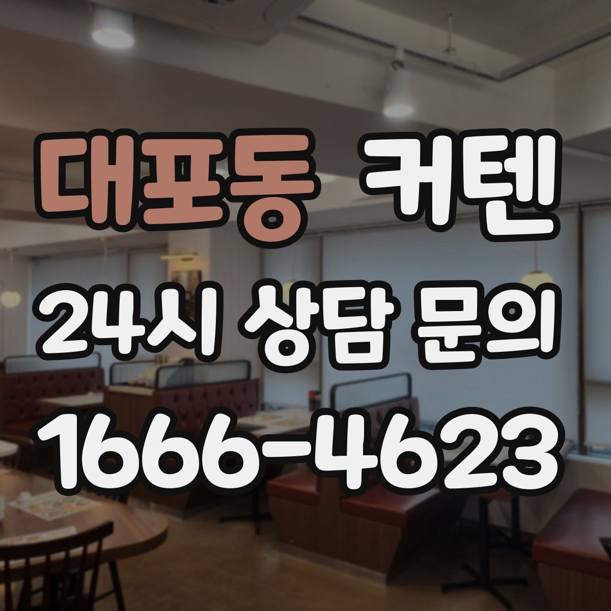 대포동 커텐