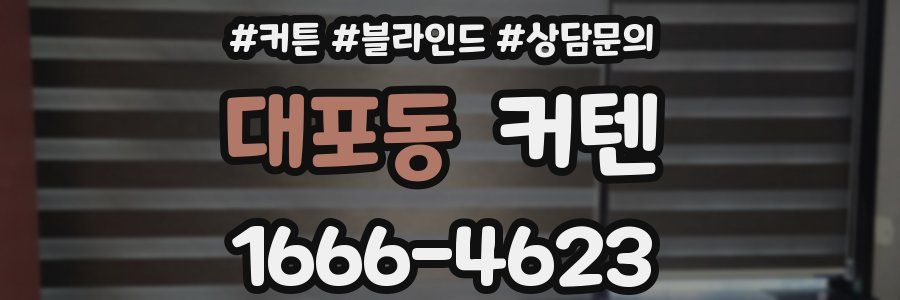 대포동 커텐