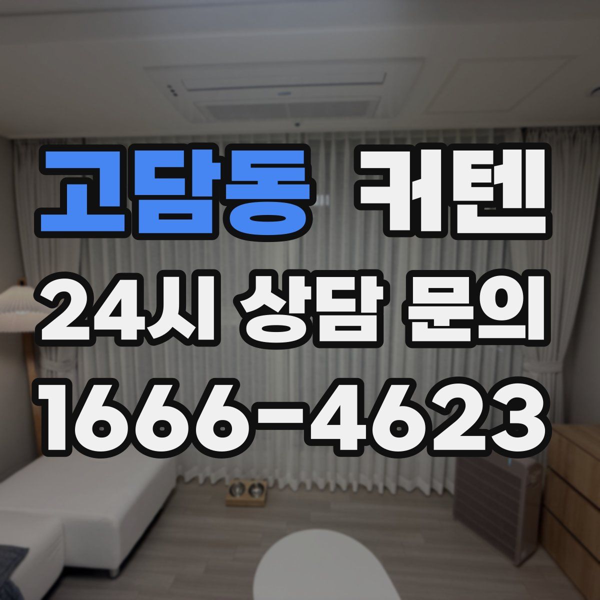 고담동 커텐