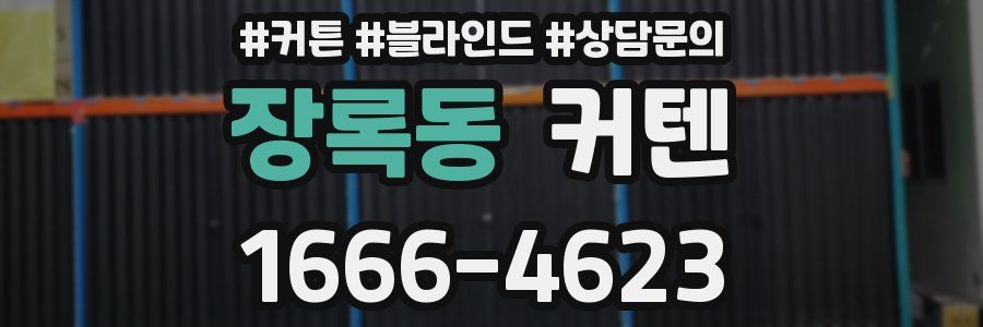 장록동 커텐