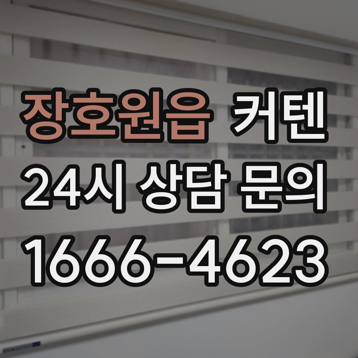 장호원읍 커텐