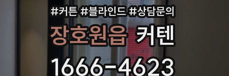 장호원읍 커텐