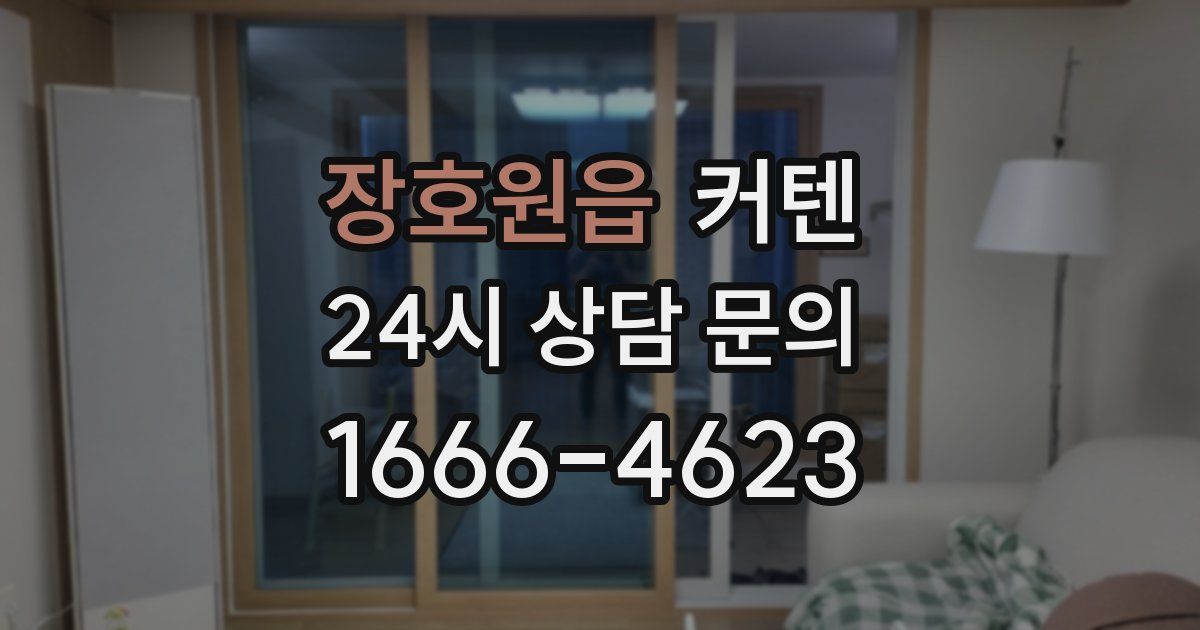 장호원읍 커텐