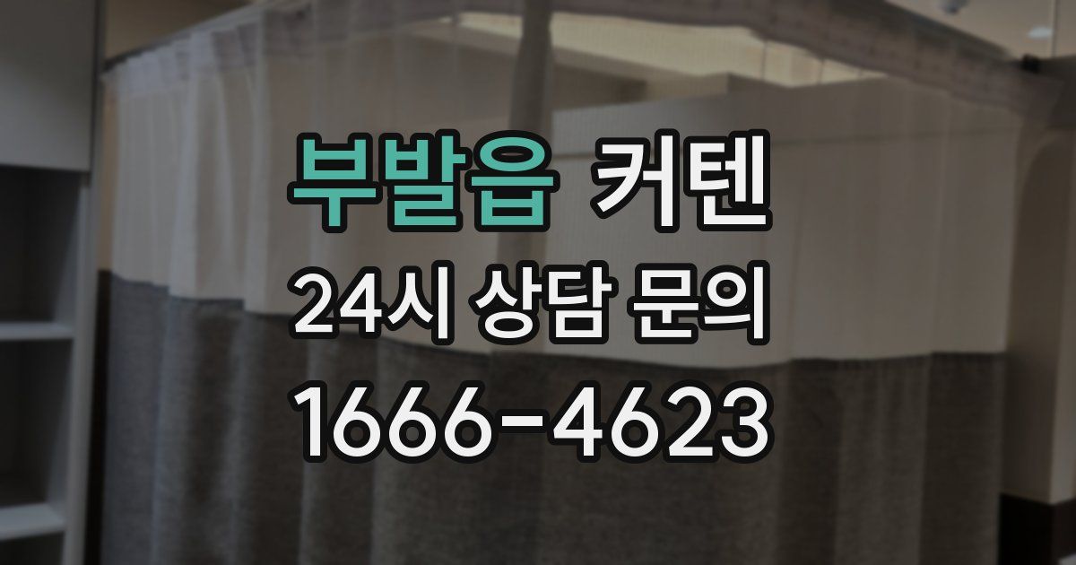 부발읍 커텐