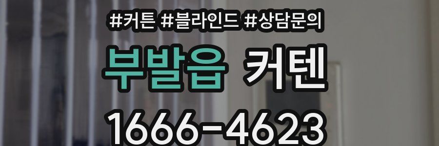 부발읍 커텐
