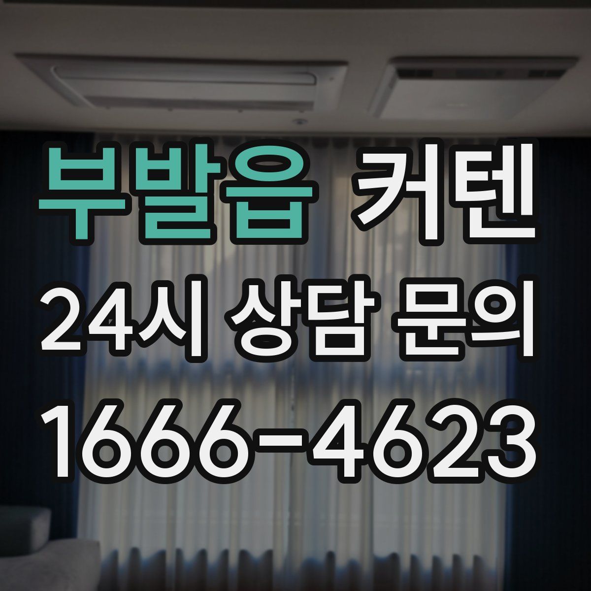 부발읍 커텐