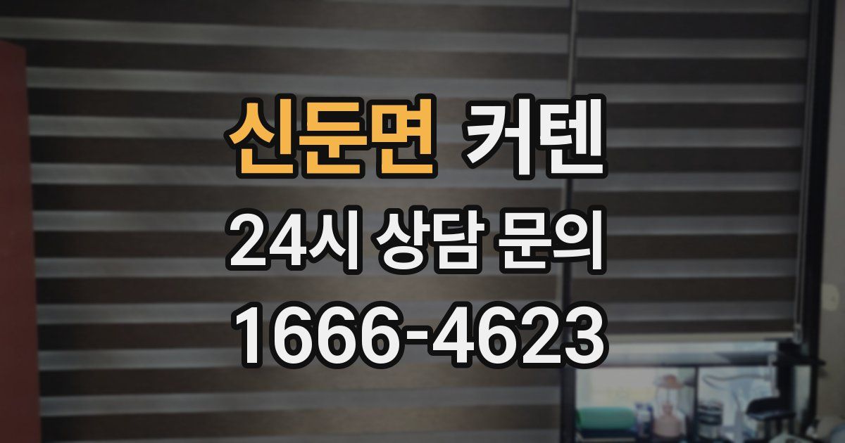신둔면 커텐