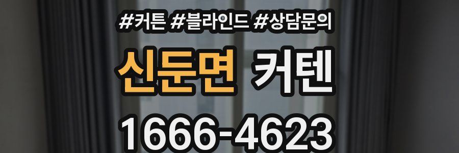 신둔면 커텐