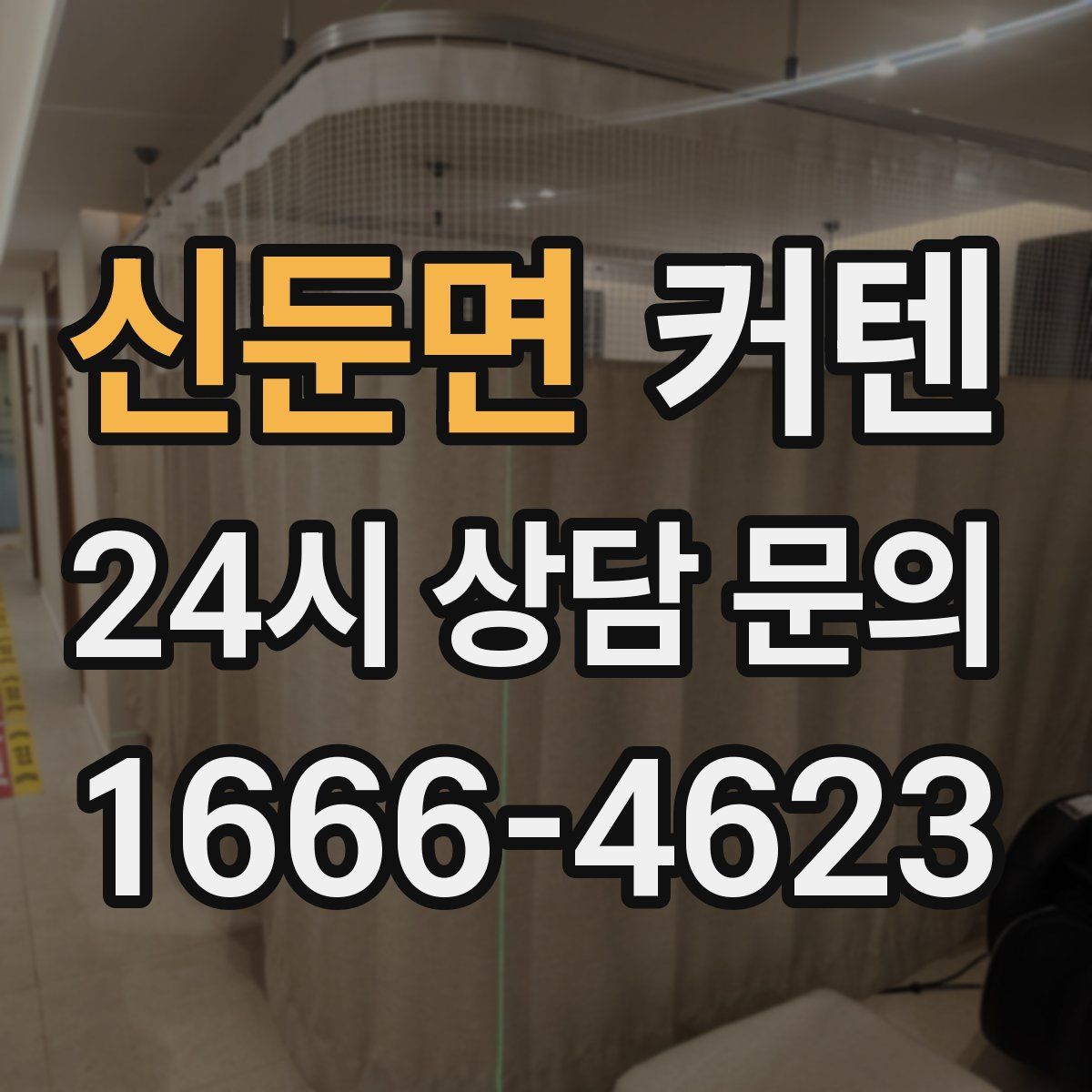 신둔면 커텐