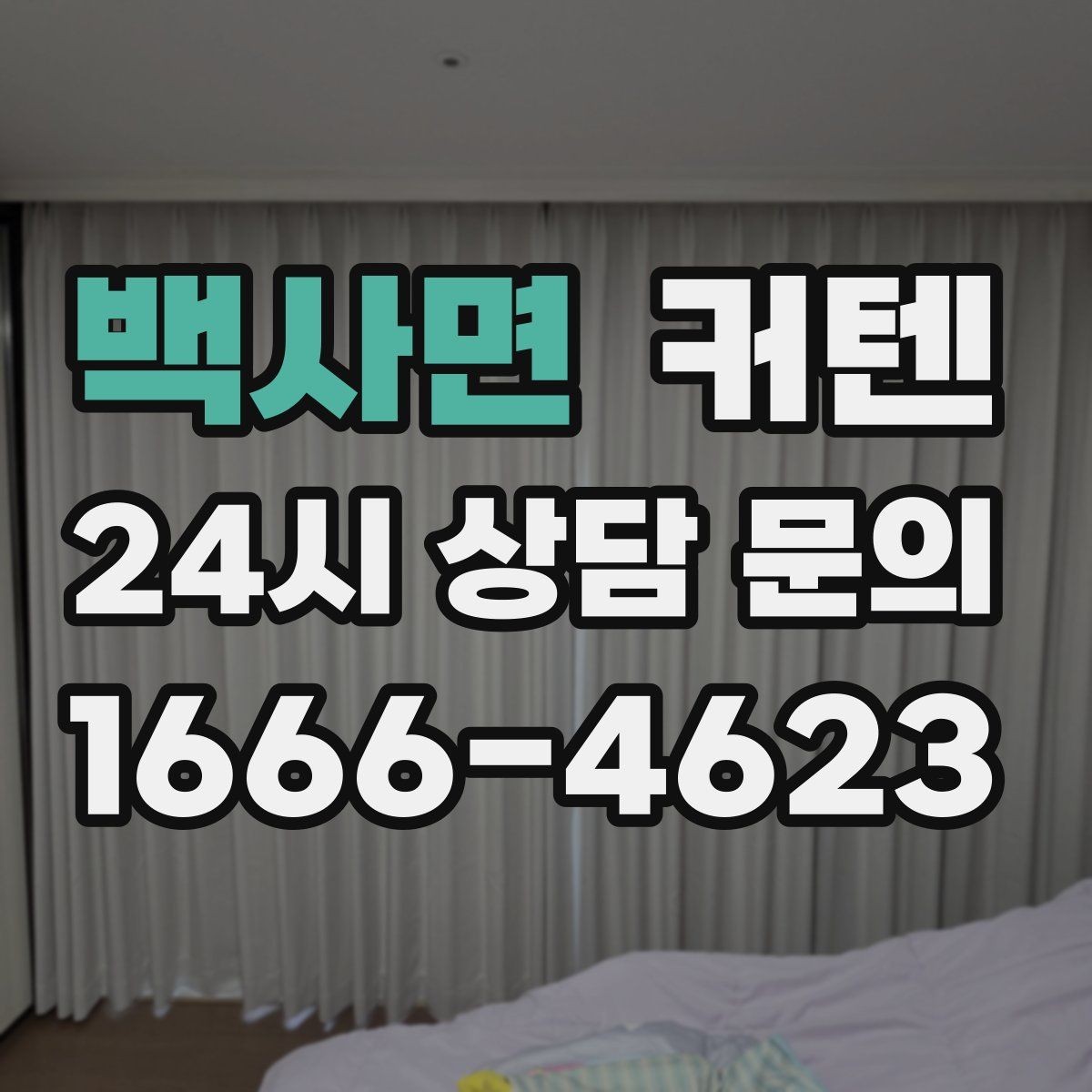 백사면 커텐 비교할 때 온라인 후기만 보면 안 되는 이유