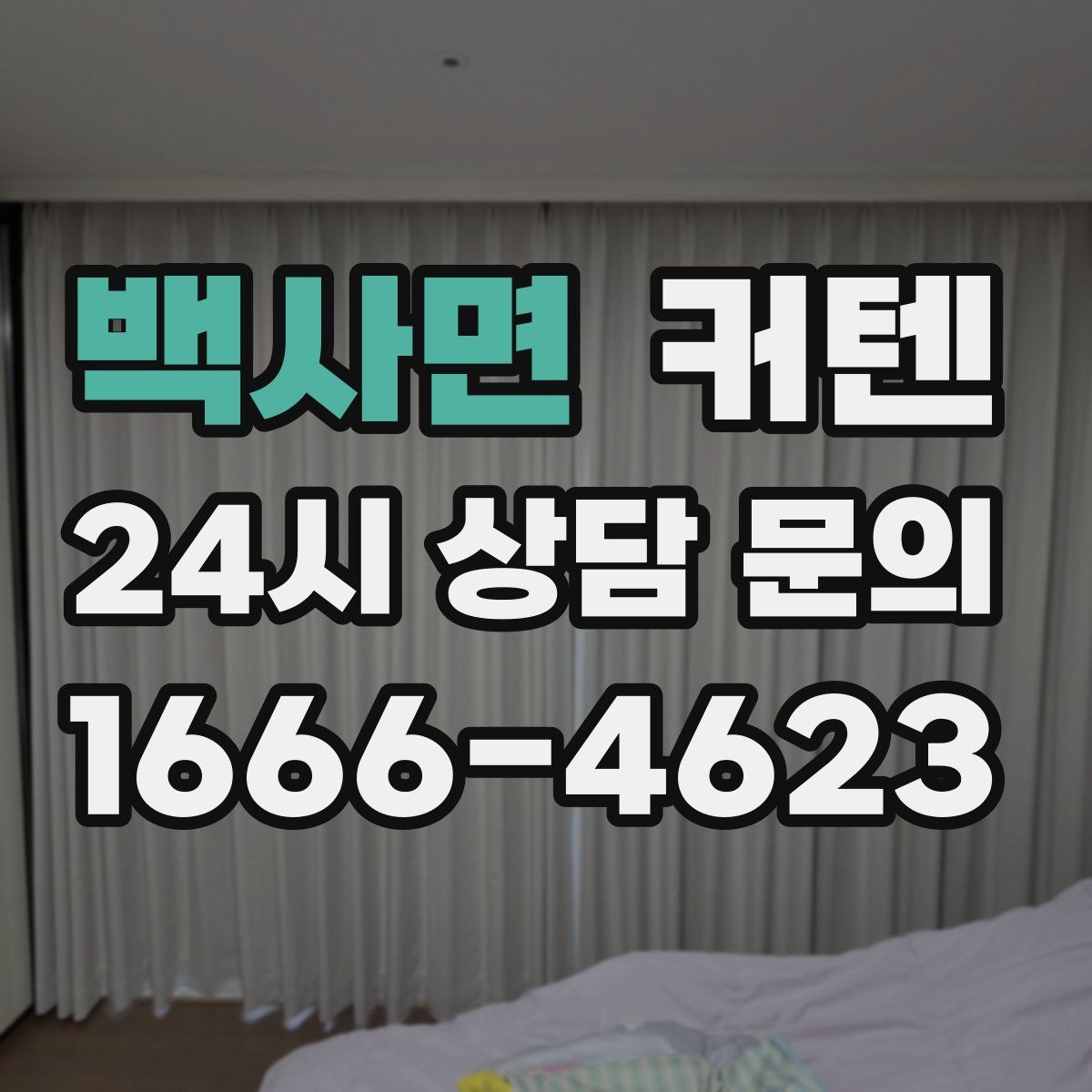 백사면 커텐