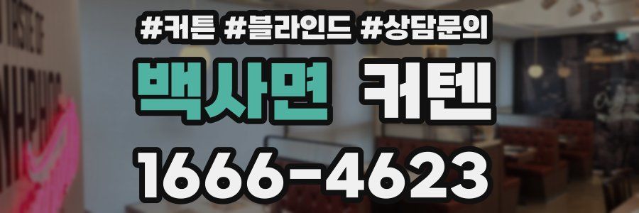 백사면 커텐