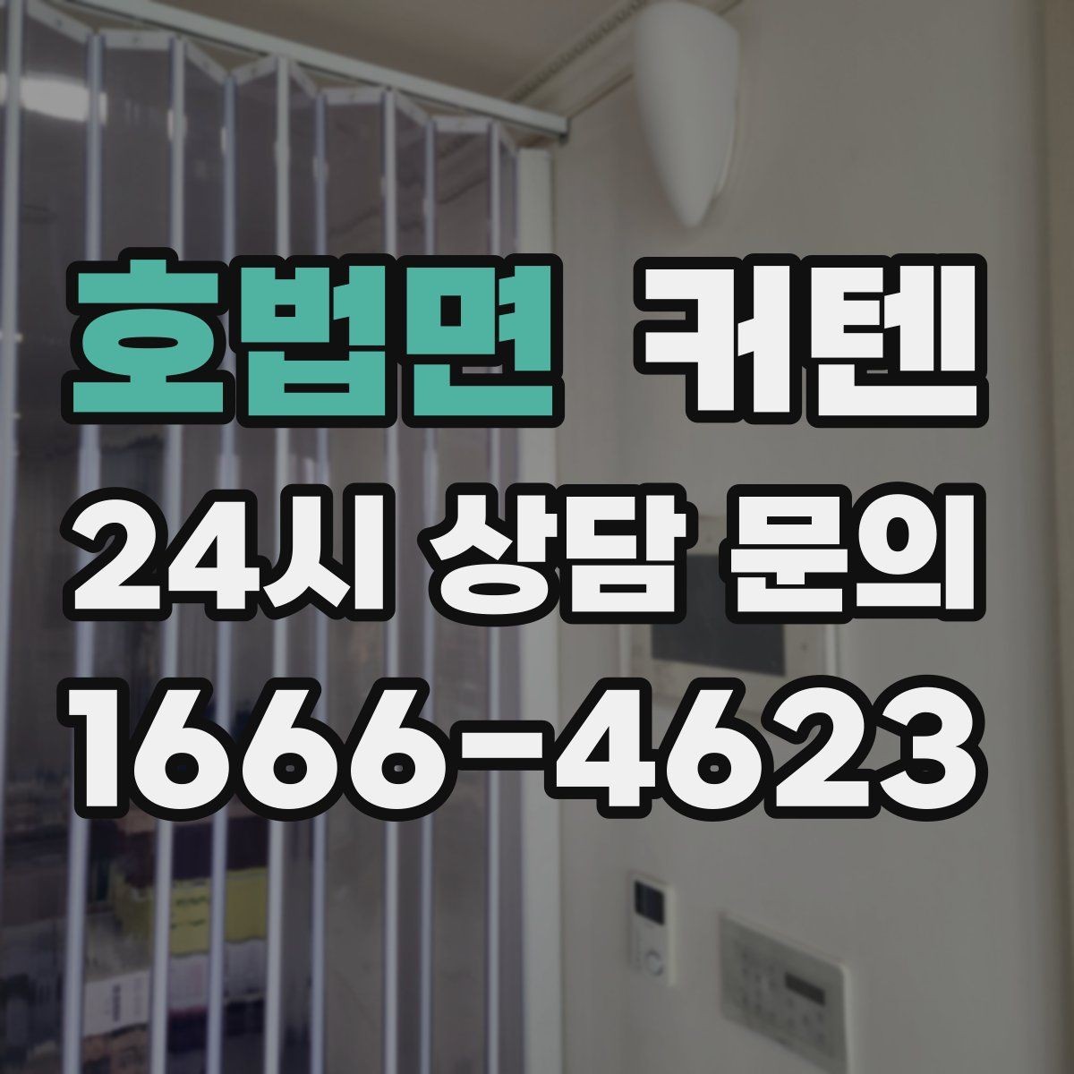 호법면 커텐 고를 때 채광과 사생활 균형 맞추기