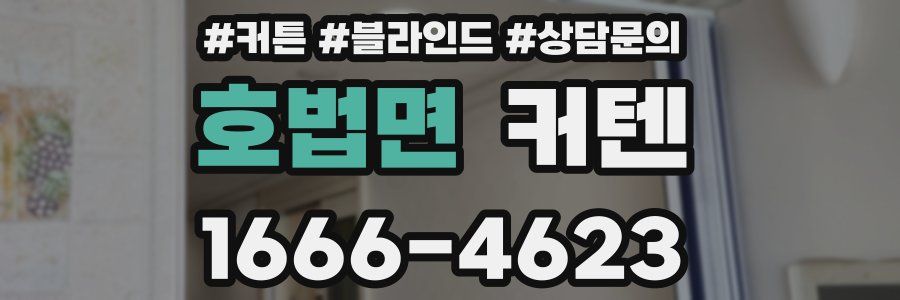호법면 커텐