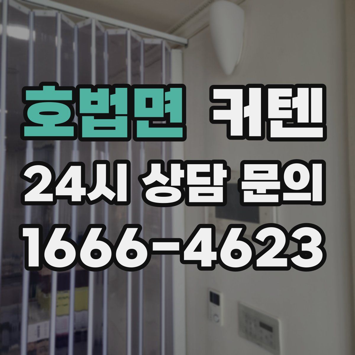 호법면 커텐