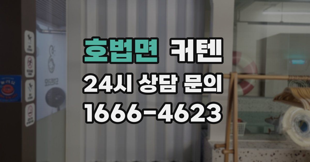 호법면 커텐