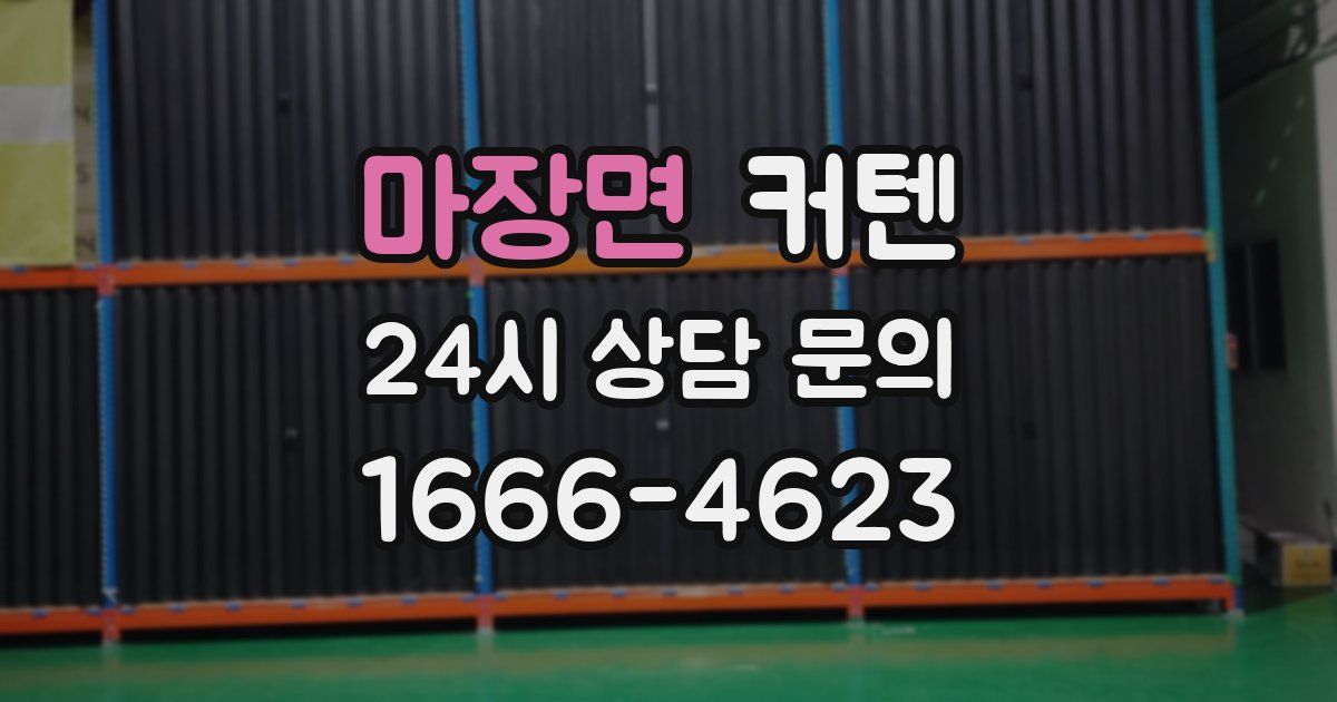 마장면 커텐