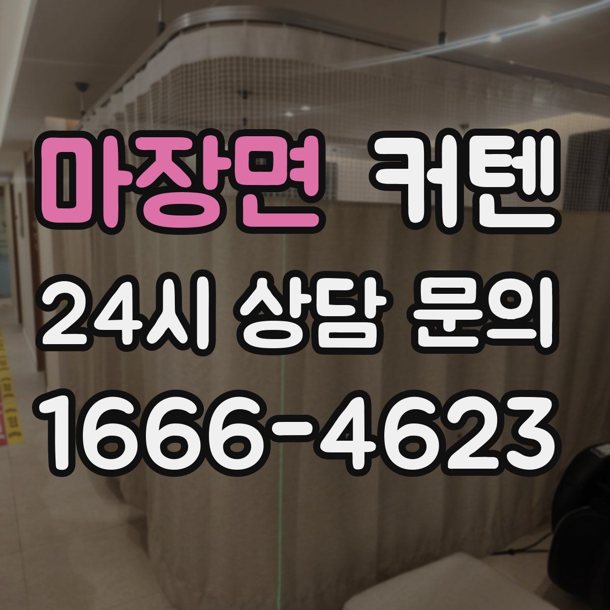 마장면 커텐