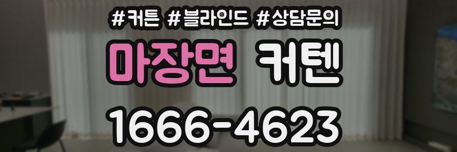마장면 커텐